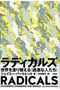 ラディカルズ / 世界を塗り替える〈過激な人たち〉