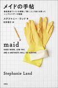 メイドの手帖 / 最低賃金でトイレを掃除し「書くこと」で自らを救ったシングルマザーの物語