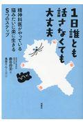 1日誰とも話さなくても大丈夫 / 精神科医がやっている猫みたいに楽に生きる5つのステップ