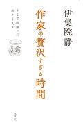 作家の贅沢すぎる時間 / そこで出逢った店々と人々