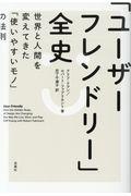 「ユーザーフレンドリー」全史 / 世界と人間を変えてきた「使いやすいモノ」の法則