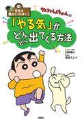 クレヨンしんちゃんの「やる気」がどんどん出てくる方法