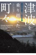 津波を乗り越えた町々 / 東日本大震災、十年の足跡