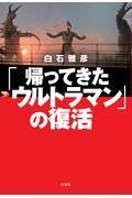 「帰ってきたウルトラマン」の復活