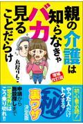 親の介護は知らなきゃバカ見ることだらけ