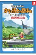 クレヨンしんちゃん　オラと博士の夏休み