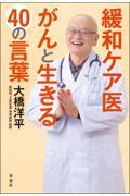 緩和ケア医がんと生きる４０の言葉