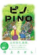 ピノ：ＰＩＮＯ