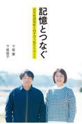 記憶とつなぐ 若年性認知症と向き合う私たちのこと