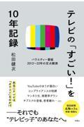 テレビの「すごい！」を１０年記録　バラエティ番組２０１２～２２年の定点観測