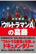 「ウルトラマンＡ」の葛藤