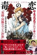 毒の恋　７５００万円を奪われた「実録・国際ロマンス詐欺」