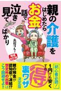 親の介護をはじめたらお金の話で泣き見てばかり