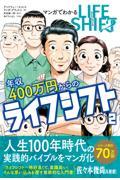 マンガでわかる年収４００万円からのライフシフト