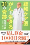 緩和ケア医　がんを生きる３１の奇跡