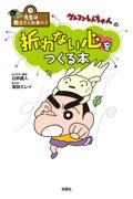 先生は教えてくれない!クレヨンしんちゃんの折れない心をつくる本