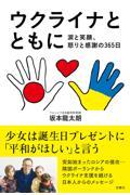 ウクライナとともに 涙と笑顔、怒りと感謝の365日