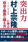 突出力　村上宗隆に学ぶ「自分の限界」の超え方