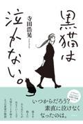 黒猫は泣かない。 新装版