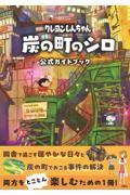 クレヨンしんちゃん炭の町のシロ　公式ガイドブック