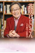 花咲けじいさん 人生後半の教科書