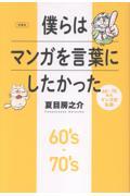 僕らはマンガを言葉にしたかった