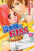 泣き顔にＫＩＳＳ