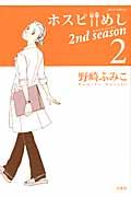 ホスピめし2nd season 2