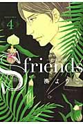 Ｓ　ｆｒｉｅｎｄｓ～セフレの品格～