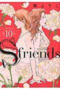 Ｓーｆｒｉｅｎｄｓ～セフレの品格～