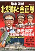 徹底図解北朝鮮と金正恩 / 『三世代世襲』した金王朝の行方