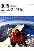 80歳エベレスト登頂 / MIURA EVEREST 2013