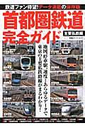 首都圏鉄道完全ガイド 主要私鉄編 / 地図と詳細データで、東京主要私鉄路線がまるわかり!