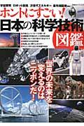 ホントにすごい！日本の科学技術図鑑