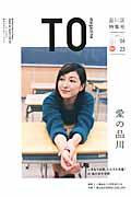 TO magazine 04(2014) / ハイパーローカルな東京23区カルチャーガイド