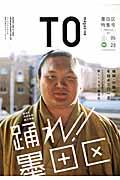 TO magazine 05(2015) / ハイパーローカルな東京23区カルチャーガイド