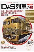 ＪＲ九州Ｄ＆Ｓ列車の旅