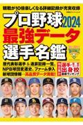 プロ野球２０２４最強データ選手名鑑