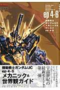 機動戦士ガンダムUCメカニック&ワールド ep4ー6 / グレートメカニックスペシャル