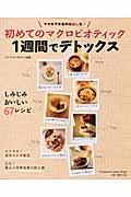 初めてのマクロビオティック1週間でデトックス / しみじみおいしい67レシピ