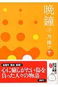 晩鐘 下