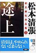 松本清張初文庫化作品集 3