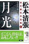 松本清張初文庫化作品集 4