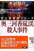 奥三河香嵐渓殺人事件 / 長編旅情ミステリー