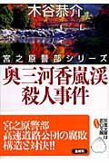 奥三河香嵐渓殺人事件