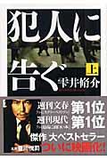 犯人に告ぐ 上
