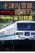 十津川警部捜査行 愛と幻影の谷川特急