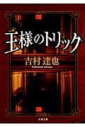 王様のトリック