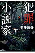 犯罪小説家