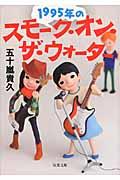 １９９５年のスモーク・オン・ザ・ウォーター